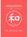 マハカラ/リラクゼーションサロン 和(なごみ)