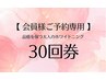【会員様ご予約専用】品格を保つ大人のホワイトニング30回券