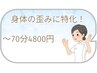 【歪みに特化】骨盤美矯正/O脚/ポッコリお腹/猫背/歪みetc70分7900円が…