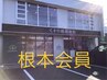 【2回目以降の方】【根本会員】根本会員様予約専用クーポン