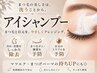 ●【メニュー追加専用】アイシャンプー