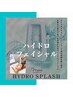 新メニュー導入☆ハイドロフェイシャル(ポイントケア)　初回￥3300