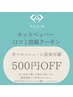 【口コミ投稿クーポン】お会計時500円オフ