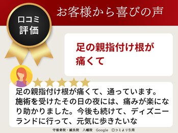 守接骨院・鍼灸院 八幡院/ お客様の声 6
