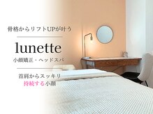 リュネット(lunette)