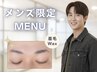 ¥9700→9000Men's★ブロウリフト+骨格診断アイブロウデザインWAX