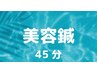 人気No.1【顔・頭のお悩み(美容鍼)】　45分　新生活・新社会人・大事な日に☆
