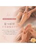 【足のむくみ・疲れに】足つぼ付下半身集中ケア60分