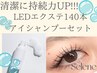 【今だけお得◎】清潔に持続力UP♪LEDエクステ140本+アイシャンプー ¥7,800