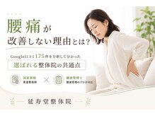 延寿堂整体院/慢性腰痛が改善しないという方へ