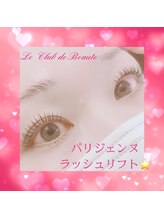ル クラブ ド ボーテ 練馬/パリジェンヌラッシュリフト☆