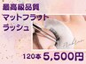 まつ毛エクステ・最高級フラットラッシュ「120本・オフ込」 ◆5500円