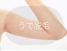 うで脱毛（うで上下・手の甲・指先）¥8,000→¥6,000