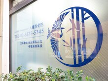 大鶴整骨院/ロゴ、外観