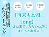 【再来もお得！long】１６分×2回ホワイトニング￥9,960→￥8,960