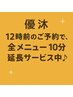 【平日限定】「12時前のご入店で全メニュー10分延長サービス中♪」 