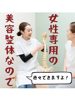 ベルフィオーレ/女性専用の美容整体だからこそ!