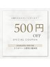 【バースデー特典】￥500　OFF♪