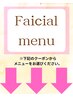 こちらより下がフェイシャルメニューです。