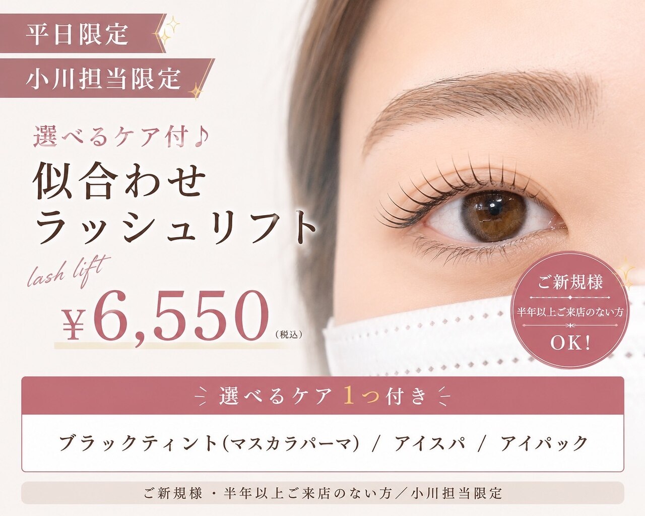 【平日・小川担当限定】選べるケア付き♪似合わせラッシュリフト￥6550