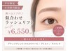 【平日・小川担当限定】選べるケア付き♪似合わせラッシュリフト￥6550