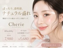 シェリー(Cherie)