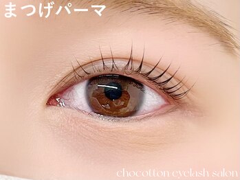 チョコットン 新宿東口(chocotton)/目を大きく魅せるまつげパーマ☆