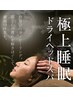 【脳休睡眠★ドライヘッドスパ70分￥6800】デコルテ・首肩・耳付