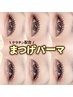【まつげパーマ人気No1】モチUP!韓国アイドル風まつげパーマ¥5500→¥4800