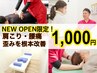 ★NEWOPEN記念★全身整体♪肩こり/腰痛/骨盤の歪みを劇的改善￥6000→￥1000