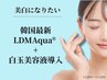 【内側から美白・日焼け予防】LDMAqua+白玉美容液導入 ¥12,800