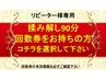 ★揉み解し90分のお得な回数券をお持ちの方限定★