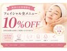 【再来人気No.1】フェイシャルメニュー10%OFF
