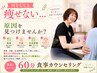 【何をしても痩せない】原因を知りたい方へ 60分