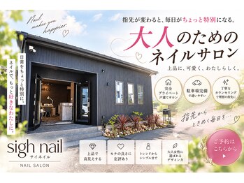 サイ ネイル(sigh nail)の写真/「Google口コミ★5♪ 初めての方にも選ばれる戸建てネイルサロン」