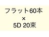 60本+20束（フラットラッシュ60本×5D 100本）￥10260→8930