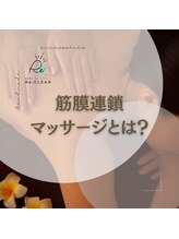 リクリア 岡崎店(Re:CLEAR)/もみ返しがほぼない筋膜連鎖
