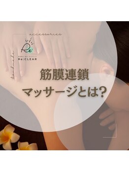 リクリア 岡崎店(Re:CLEAR)/もみ返しがほぼない筋膜連鎖