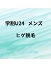 [脱毛学割U24] メンズ　ヒゲ脱毛　￥3000