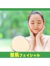 フェイシャル【メイクのりUP!!】お肌の表面を整え、リラクゼーション効果も◎