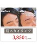【人気！眉施術ご希望の新規様こちら】眉スタイリング＋他メニュー１つと併用