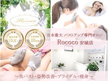 ロココ 安城店(Rococo)