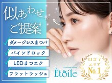 エトワール(Etoile)