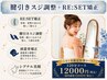 歪み・痛み・頭痛・美顔【RE:SET＋スジ調整＋ヘッド30分】120分→12000円
