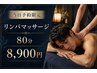 【当日予約限定】リンパマッサージ80分　￥8,900