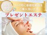 今月限定 【プレゼント☆エステ】