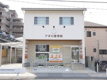 アポロ整骨院