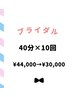 【ブライダル/挙式前限定】美白セルフホワイトニング40分×10回　¥3０,000