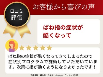 守接骨院・鍼灸院 八幡院/ お客様の声 7