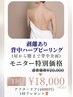 美ボディは背中から♪剥離あり背中ハーブピーリング1回　20000円→18000円